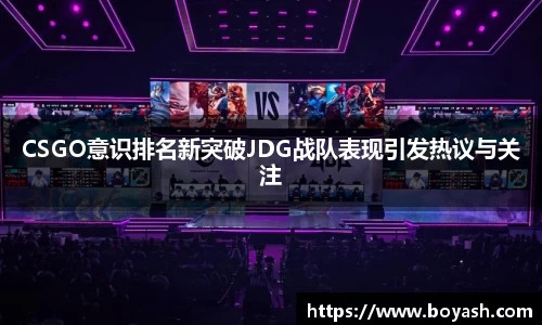 CSGO意识排名新突破JDG战队表现引发热议与关注