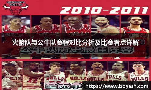 火箭队与公牛队赛程对比分析及比赛看点详解
