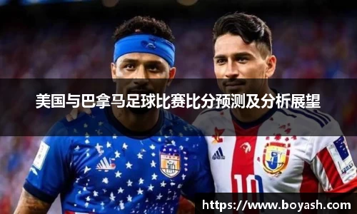 美国与巴拿马足球比赛比分预测及分析展望