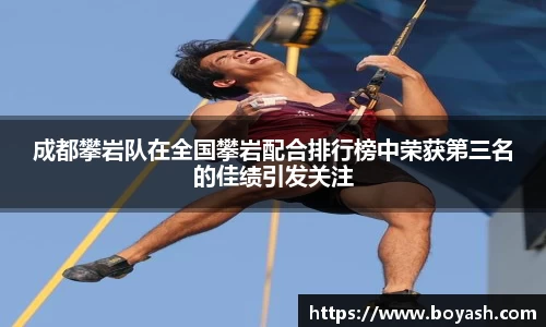 成都攀岩队在全国攀岩配合排行榜中荣获第三名的佳绩引发关注